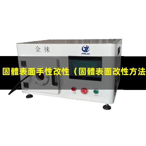 固體表面手性改性