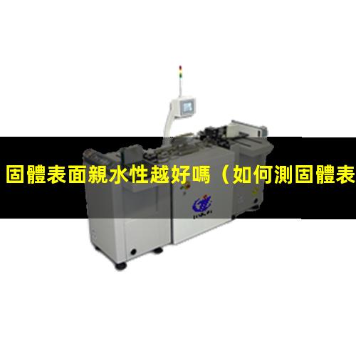 固體表面親水性越好嗎