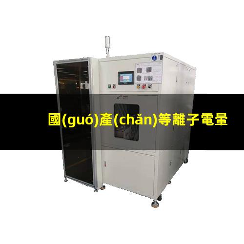 國(guó)產(chǎn)等離子電暈處理機(jī)