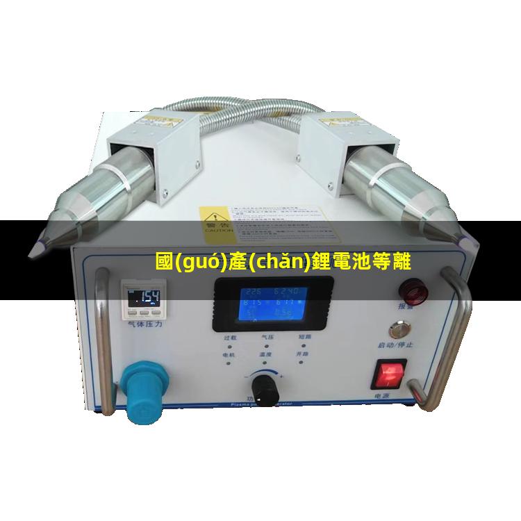 國(guó)產(chǎn)鋰電池等離子清洗機(jī)廠家