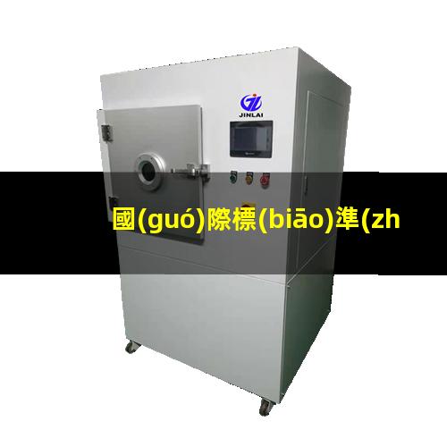國(guó)際標(biāo)準(zhǔn)附著力要求