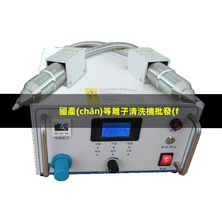 國產(chǎn)等離子清洗機批發(fā)