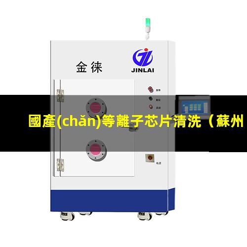 國產(chǎn)等離子芯片清洗