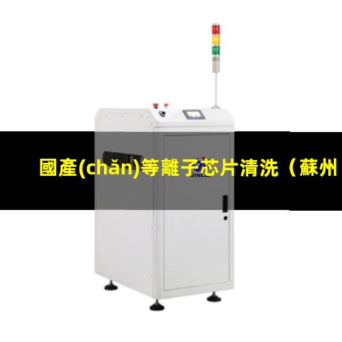 國產(chǎn)等離子芯片清洗