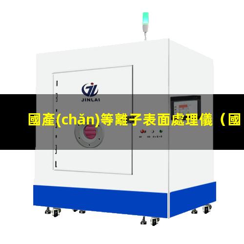 國產(chǎn)等離子表面處理儀