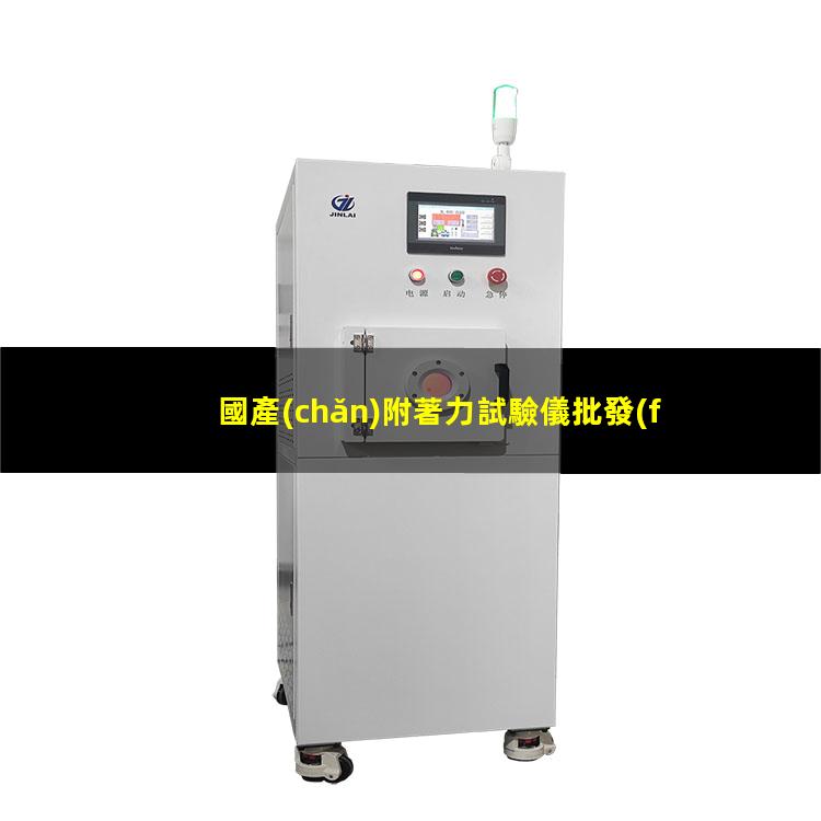 國產(chǎn)附著力試驗儀批發(fā)