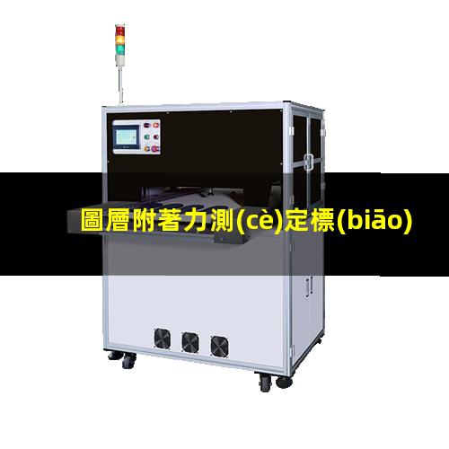 圖層附著力測(cè)定標(biāo)準(zhǔn)