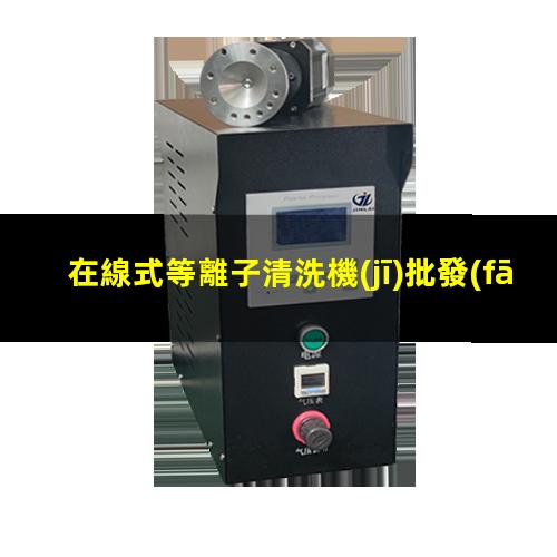 在線式等離子清洗機(jī)批發(fā)