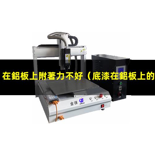 在鋁板上附著力不好