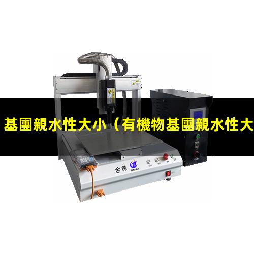 基團親水性大小