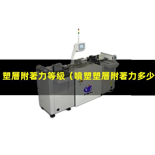 塑層附著力等級