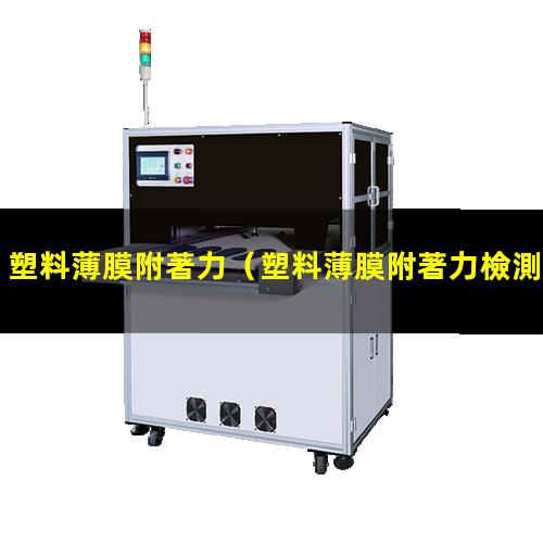 塑料薄膜附著力