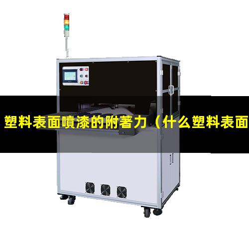 塑料表面噴漆的附著力