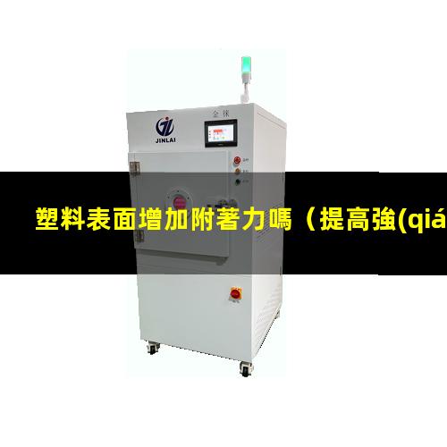 塑料表面增加附著力嗎