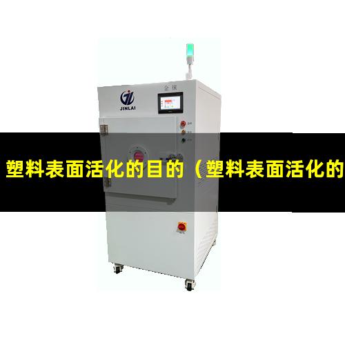 塑料表面活化的目的