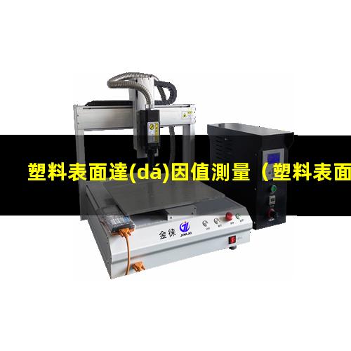 塑料表面達(dá)因值測量