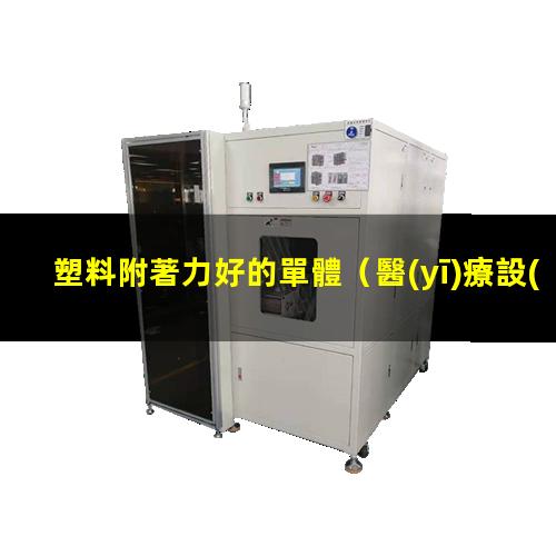 塑料附著力好的單體