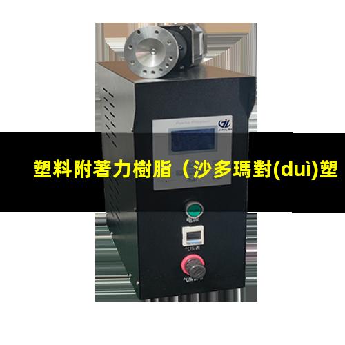 塑料附著力樹脂