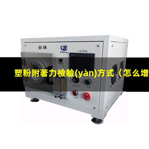 塑粉附著力檢驗(yàn)方式