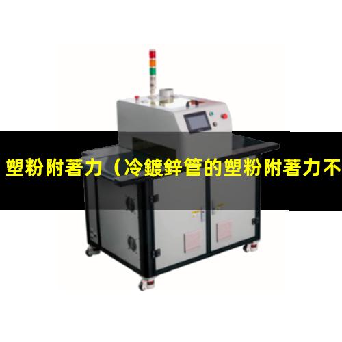 塑粉附著力