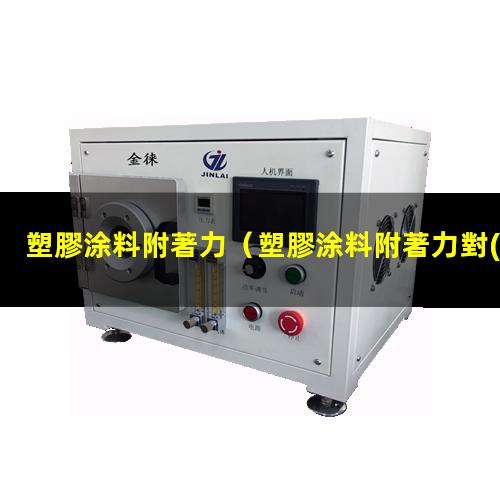 塑膠涂料附著力
