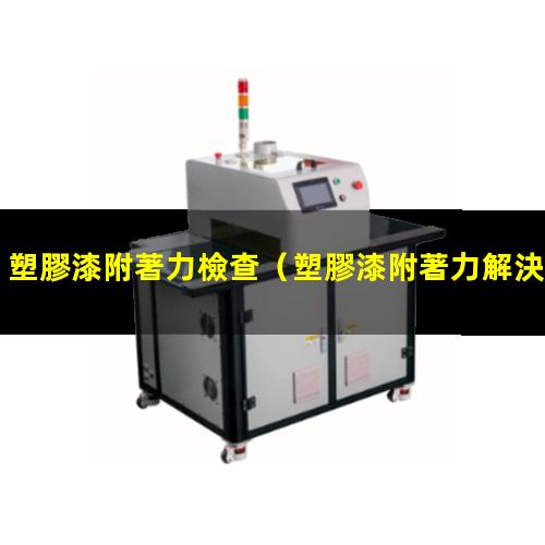 塑膠漆附著力檢查