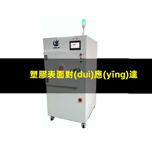 塑膠表面對(duì)應(yīng)達(dá)因值