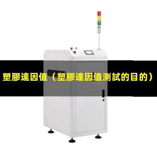 塑膠達因值