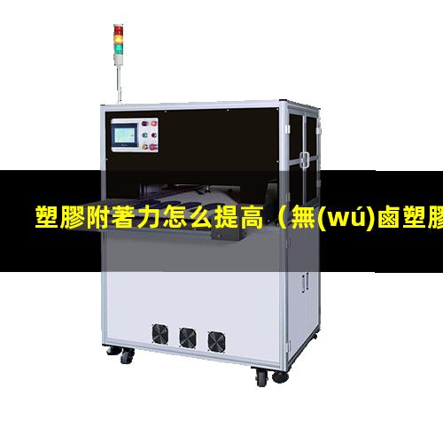 塑膠附著力怎么提高