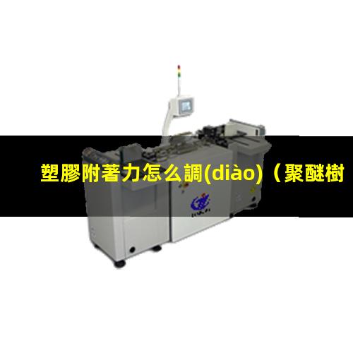 塑膠附著力怎么調(diào)