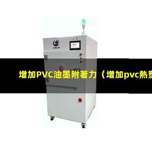 增加PVC油墨附著力
