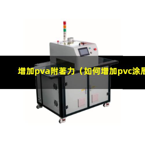 增加pva附著力
