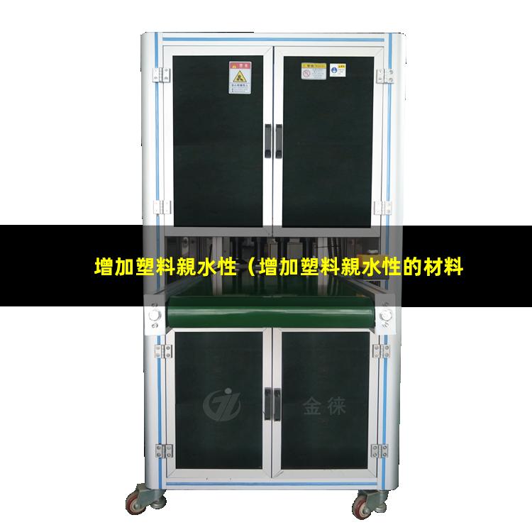 增加塑料親水性