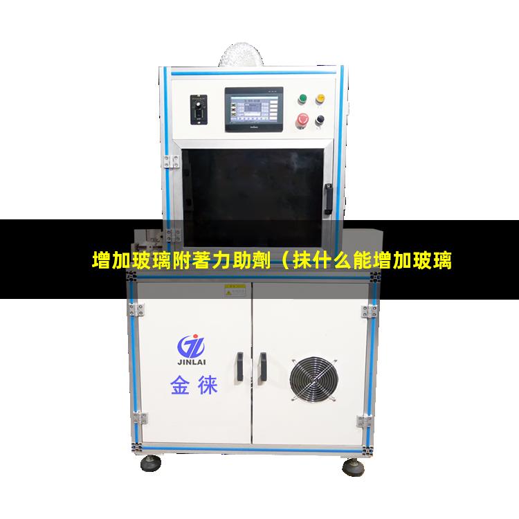 增加玻璃附著力助劑
