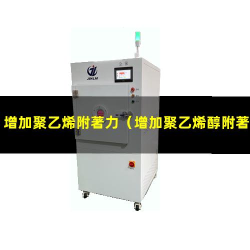 增加聚乙烯附著力（增加聚乙烯醇附著力）