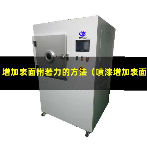 增加表面附著力的方法（噴漆增加表面附著力的方法）