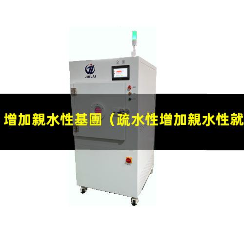 增加親水性基團