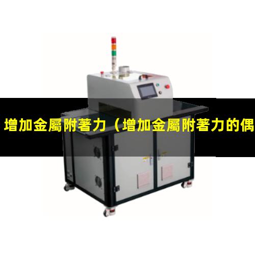 增加金屬附著力