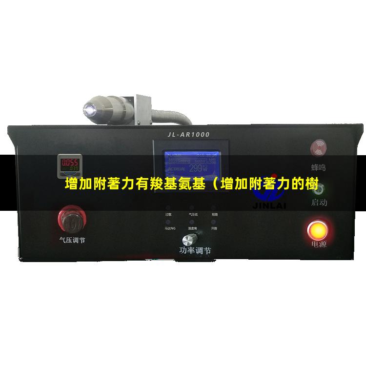 增加附著力有羧基氨基