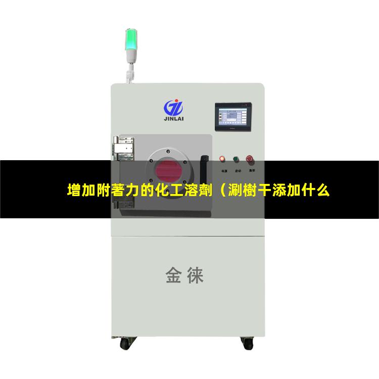增加附著力的化工溶劑