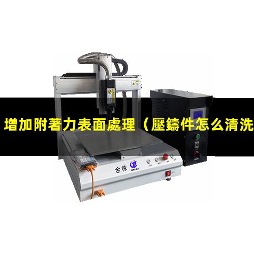 增加附著力表面處理