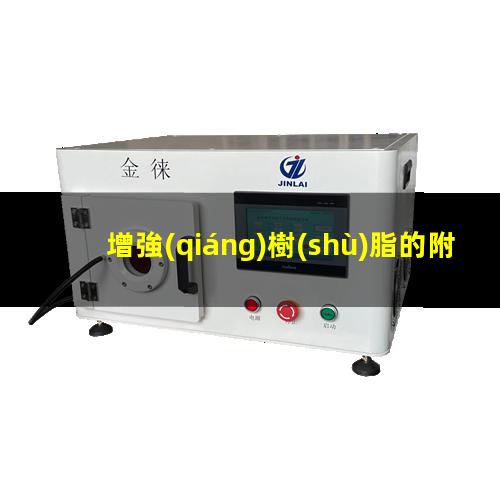 增強(qiáng)樹(shù)脂的附著力是什么