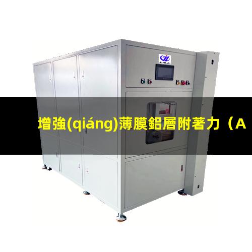 增強(qiáng)薄膜鋁層附著力（Al能夠增強(qiáng)薄膜附著力嗎）