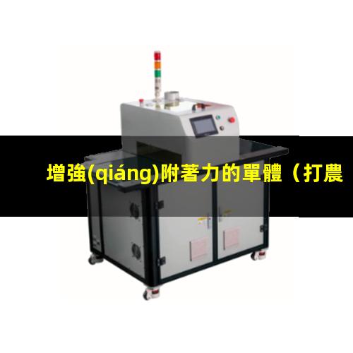 增強(qiáng)附著力的單體