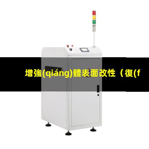 增強(qiáng)體表面改性