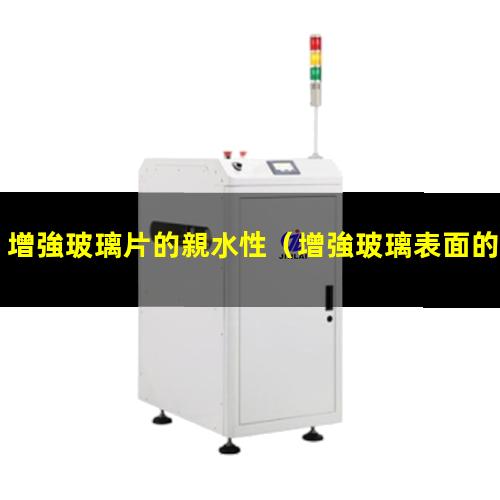 增強玻璃片的親水性