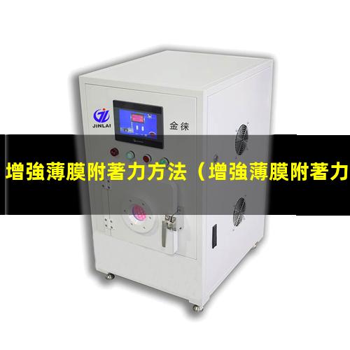 增強薄膜附著力方法
