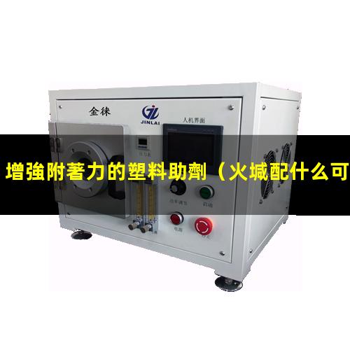 增強附著力的塑料助劑