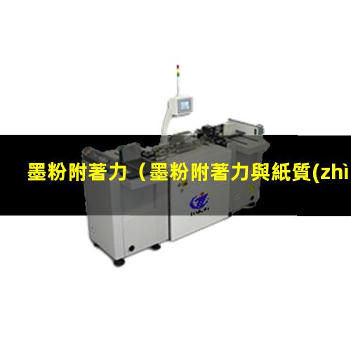 墨粉附著力