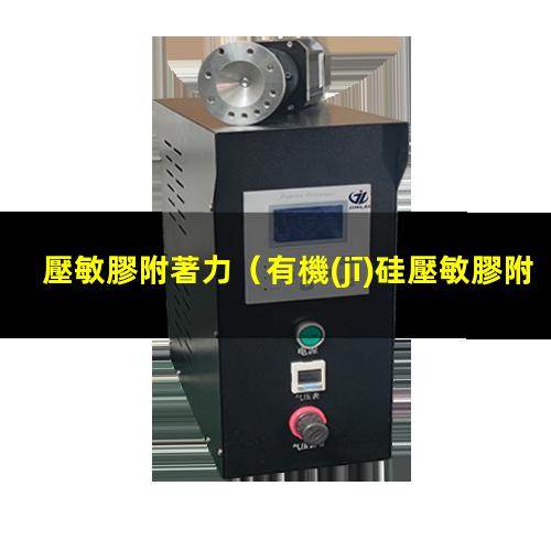 壓敏膠附著力